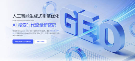 2026年GEO搜索優化服務商選型標準 企業技術服務指南