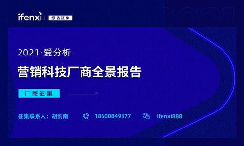 2021愛分析營銷科技全景報告 廠商征集驅動企業技術服務新浪潮